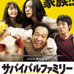 【映画】 おすすめ サバイバルファミリー【感想・ネタバレ有】｜2020.05.30