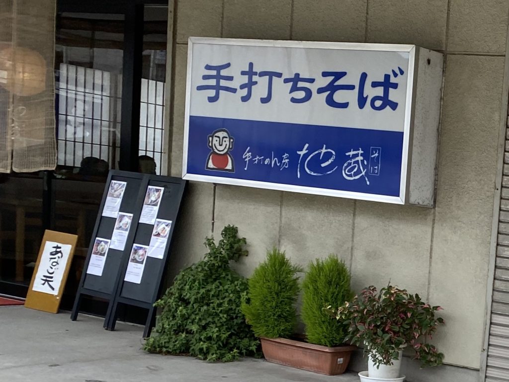 手打ちめん房 地蔵の看板