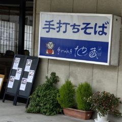 【福岡のグルメ】クルミそば～手打ちめん房  地蔵～【福岡市 東区 土井】  ｜2020.06.21