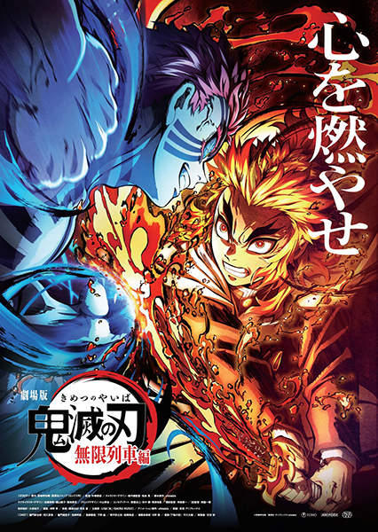 劇場版 鬼滅の刃 無限列車編 ポスター