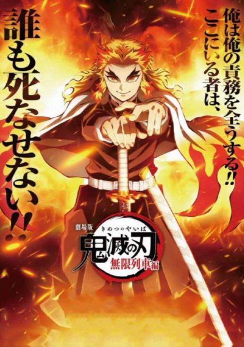 劇場版 鬼滅の刃 無限列車編　ポスター