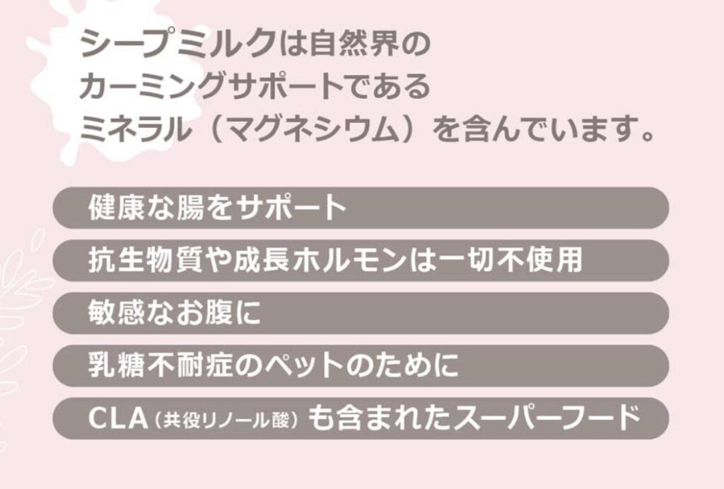 シープミルクの特徴